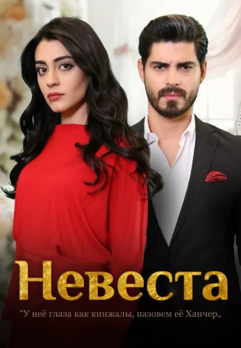 Невеста 1-294, 295, 296, 297 серия турецкий сериал на русском языке смотреть онлайн бесплатно все серии